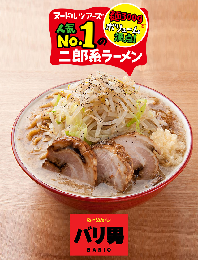 ラーメンバリ男